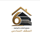 السقف السادس